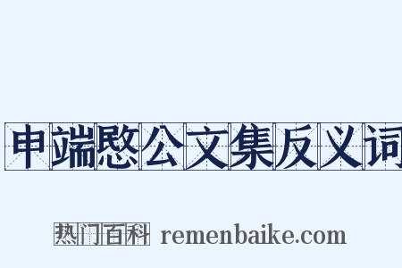 申端愍公文集反义词是什么意思的图片